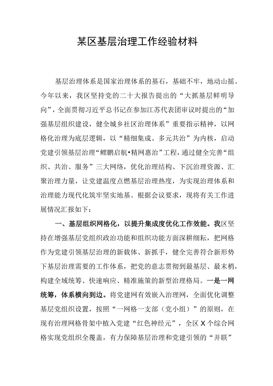 2023年某区基层治理工作经验交流材料和主题教育基层治理专题党课讲稿.docx_第2页