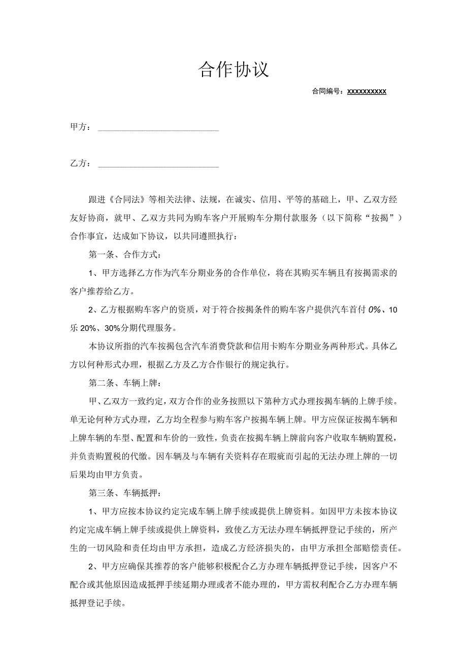 【最新】商用车贷款合作协议模板.docx_第1页