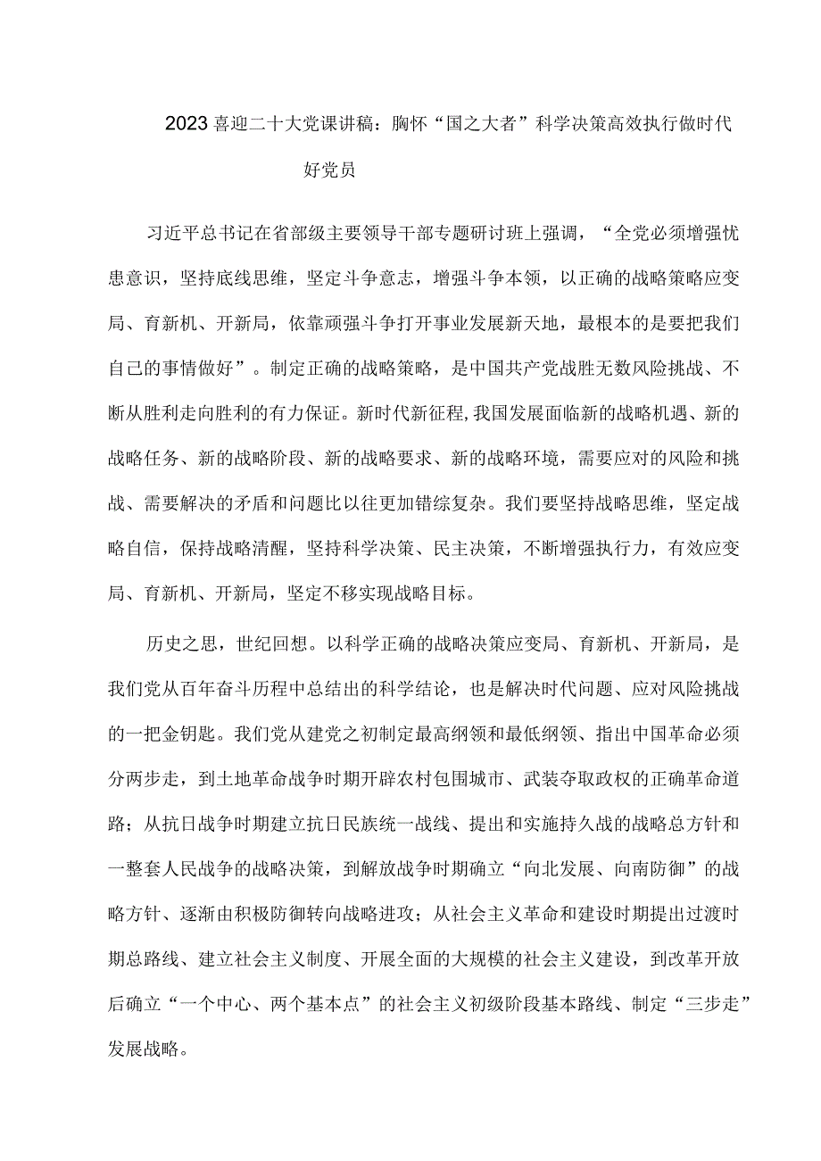 2022喜迎二十大党课讲稿：胸怀“国之大者” 科学决策 高效执行 做时代好党员.docx_第1页