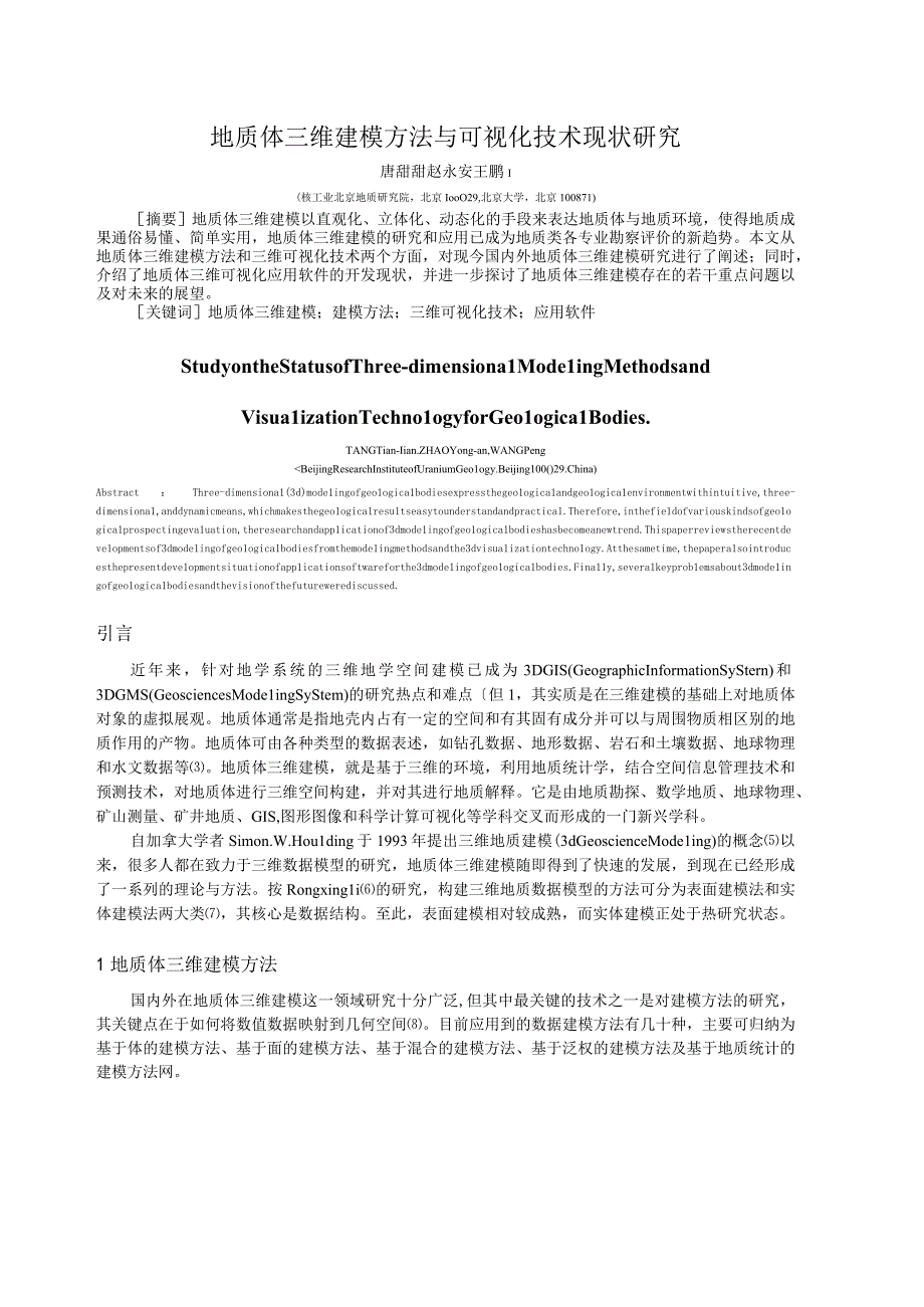 6地质体三维建模方法与可视化技术现状研究唐甜甜.docx_第1页