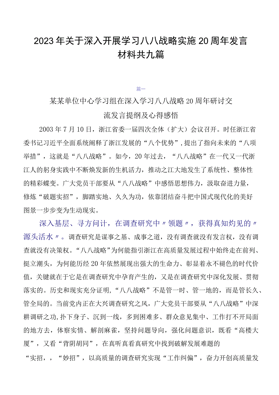 2023年关于深入开展学习八八战略实施20周年发言材料共九篇.docx_第1页