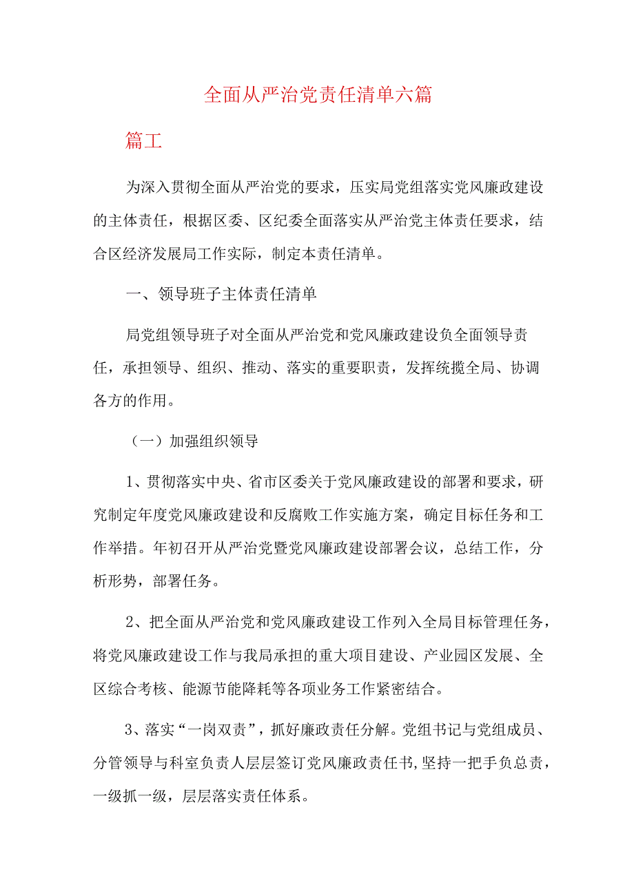 全面从严治党责任清单六篇.docx_第1页