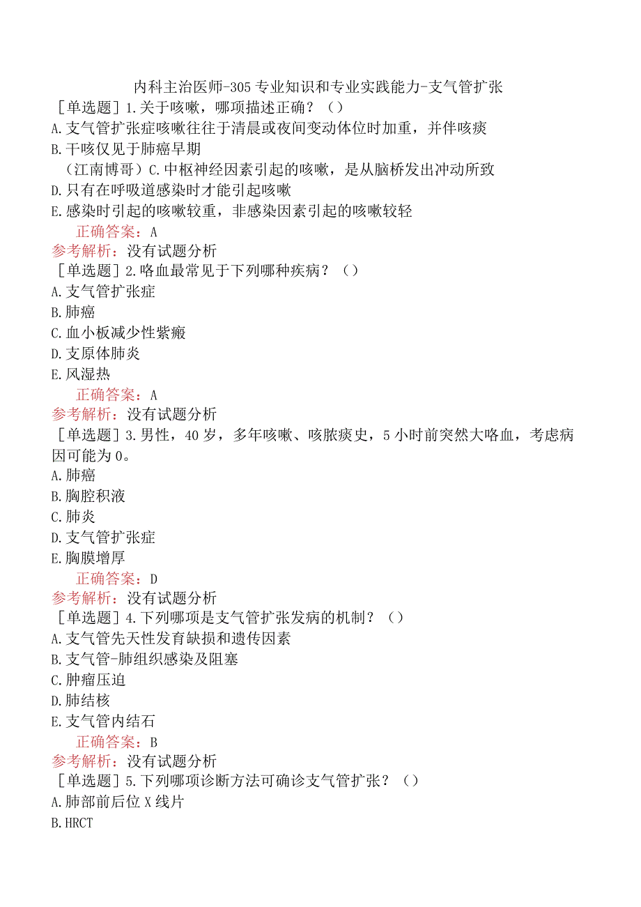 内科主治医师-305专业知识和专业实践能力-支气管扩张.docx_第1页