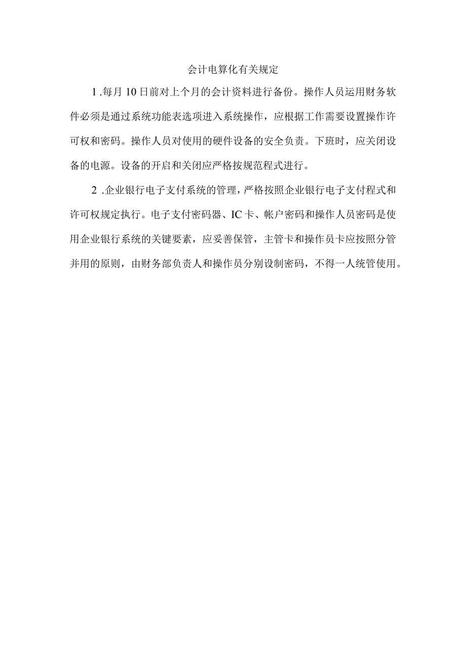 【精选】会计电算化有关规定.docx_第1页