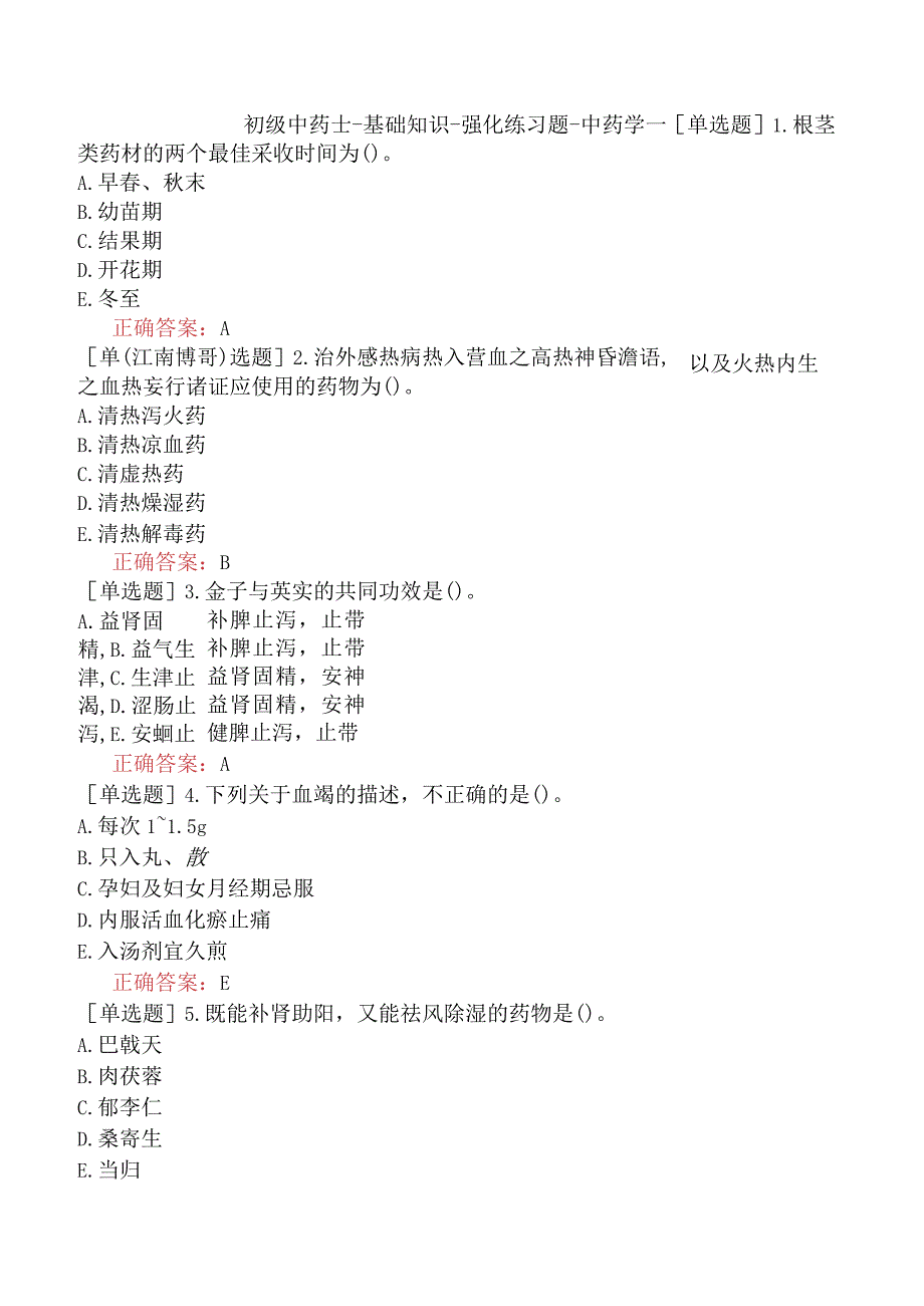 初级中药士-基础知识-强化练习题-中药学一.docx_第1页