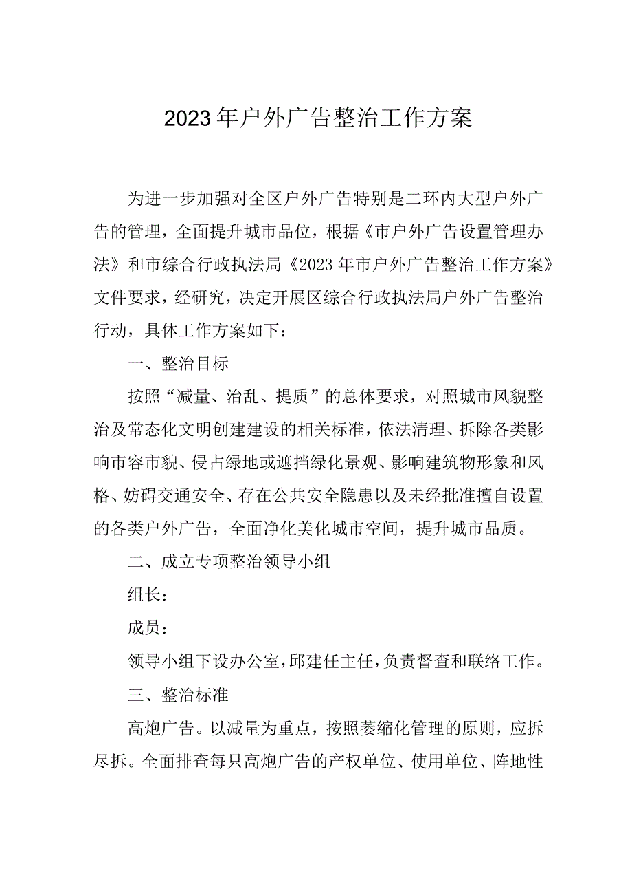 2023年户外广告整治工作方案.docx_第1页