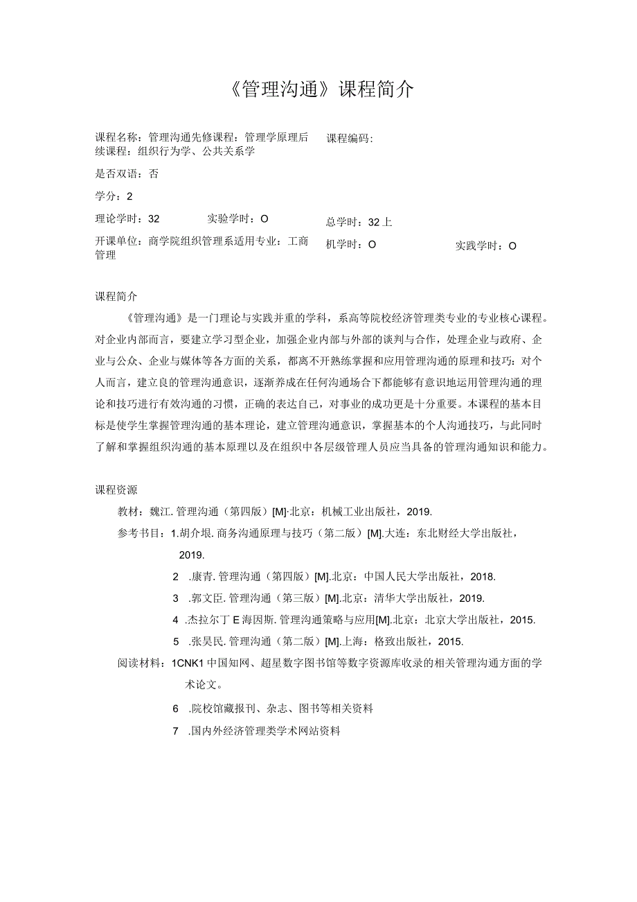 49《管理沟通》课程简介--蒋丽芹 中文版.docx_第1页