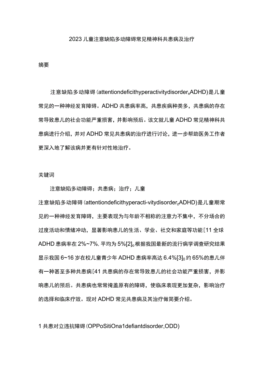 2023儿童注意缺陷多动障碍常见精神科共患病及治疗.docx_第1页