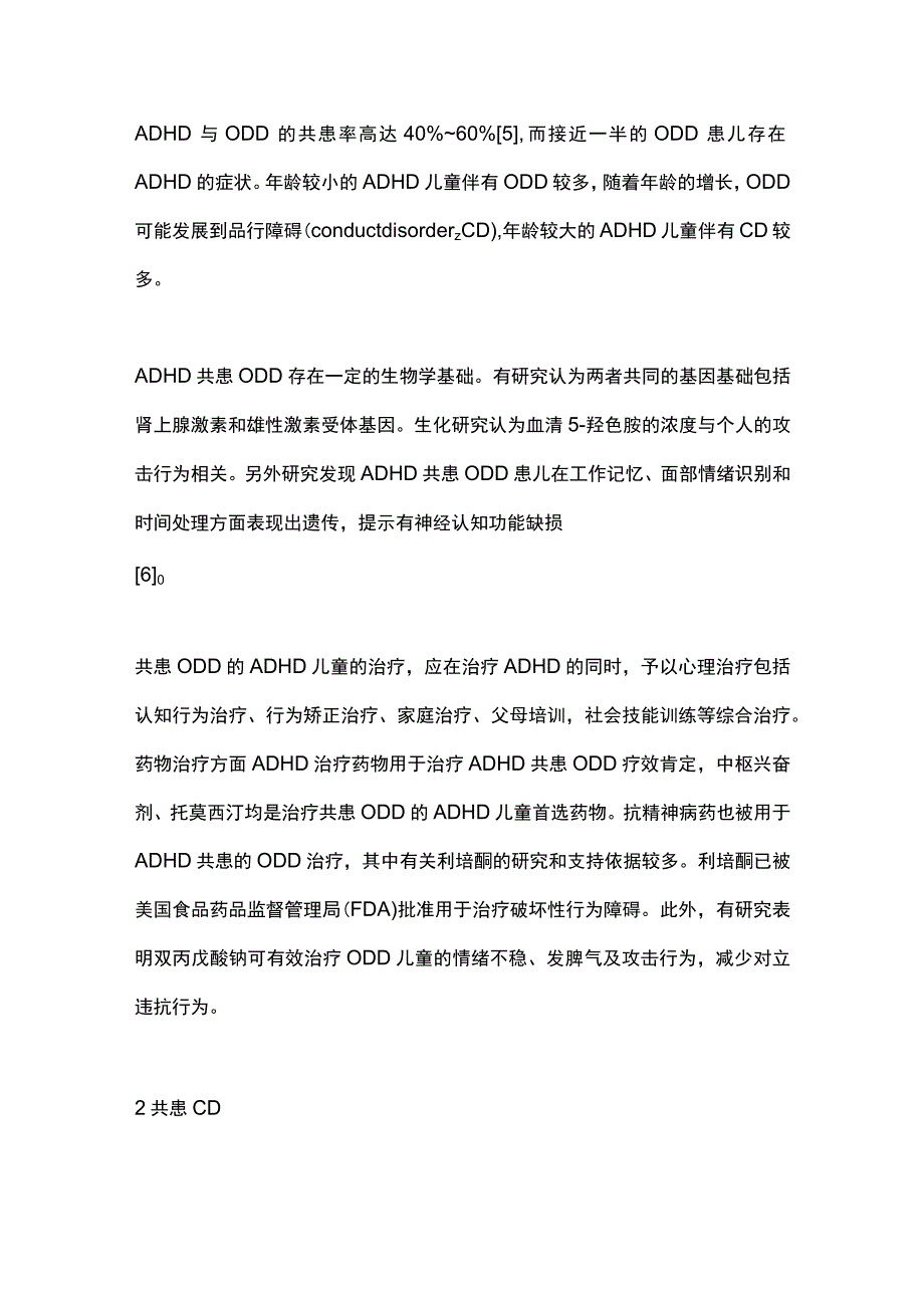 2023儿童注意缺陷多动障碍常见精神科共患病及治疗.docx_第2页