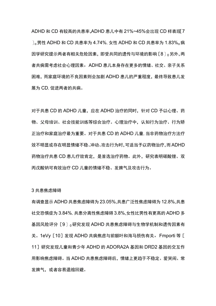 2023儿童注意缺陷多动障碍常见精神科共患病及治疗.docx_第3页