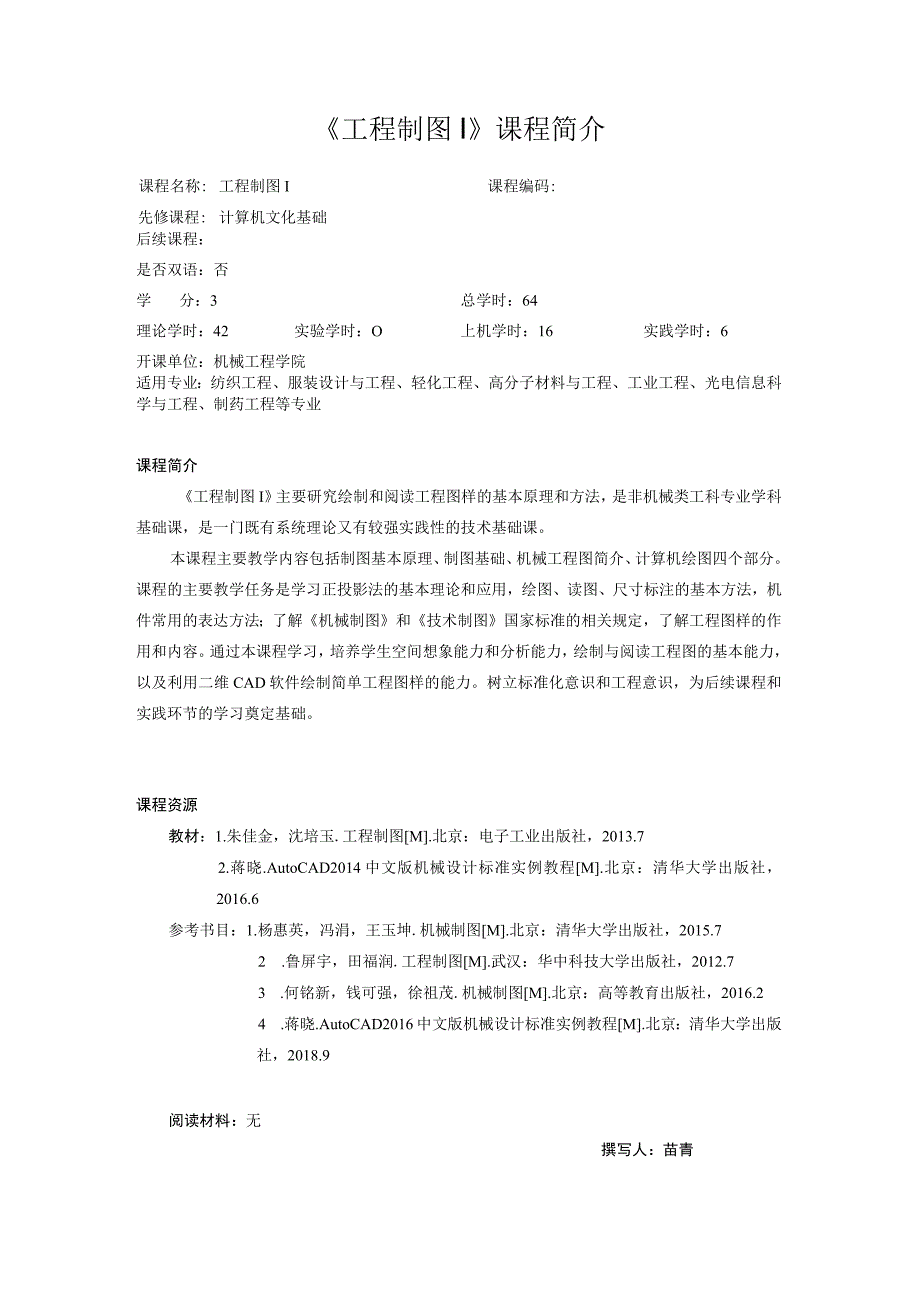 34-2020-《工程制图Ⅰ》课程简介中文版.docx_第1页