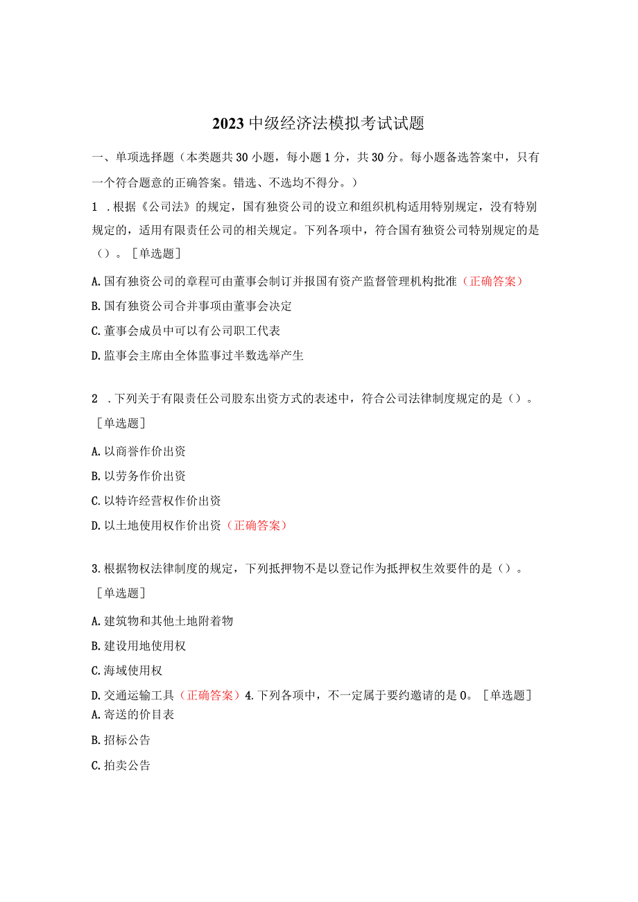 2023中级经济法模拟考试试题.docx_第1页