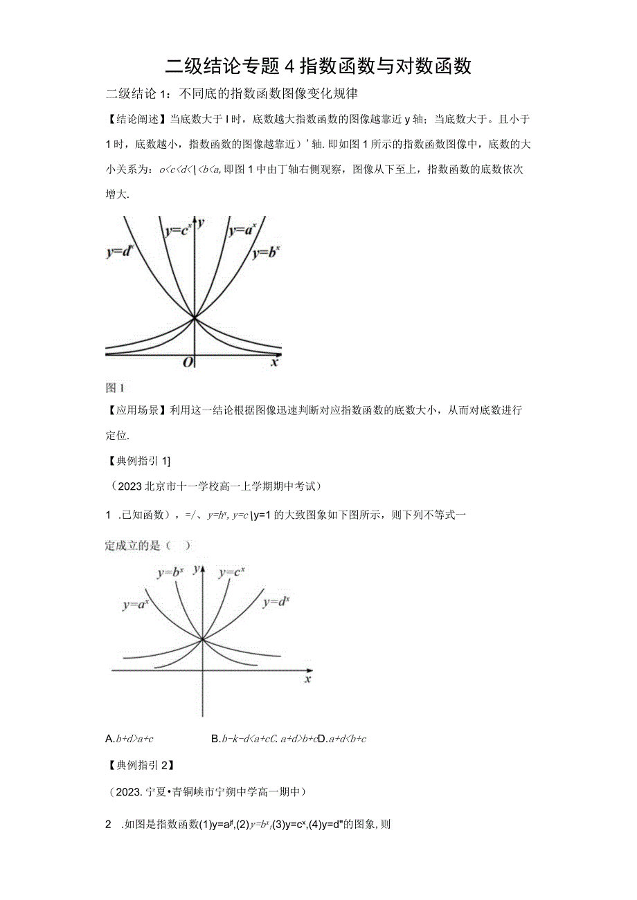 二级结论专题4 指数函数与对数函数.docx_第1页