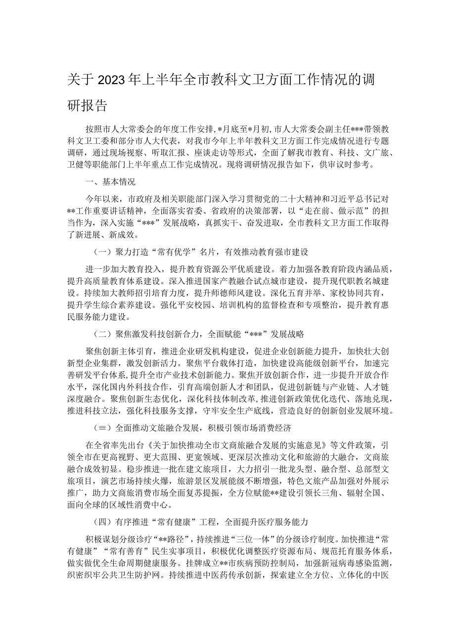 关于2023年上半年全市教科文卫方面工作情况的调研报告.docx_第1页