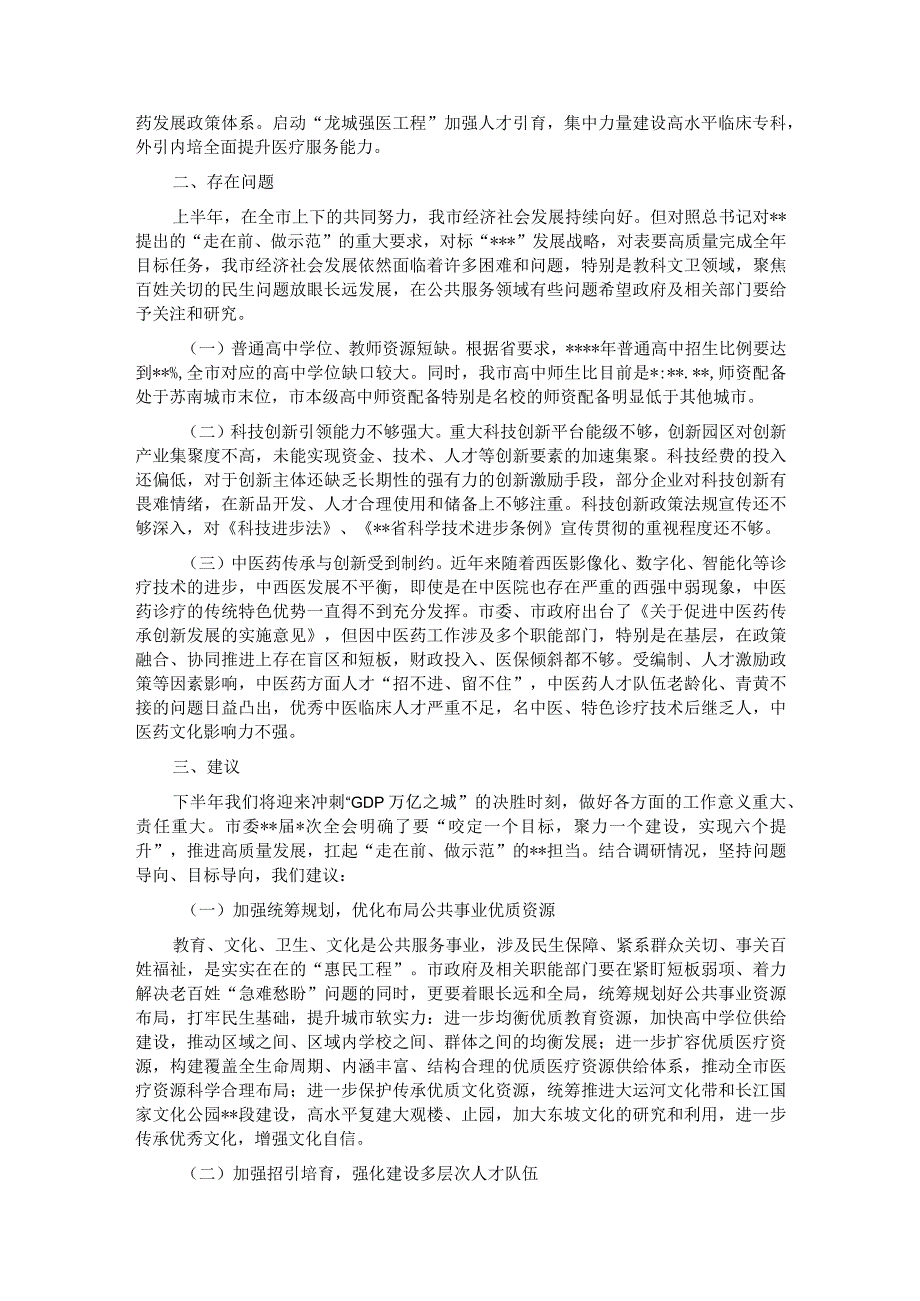 关于2023年上半年全市教科文卫方面工作情况的调研报告.docx_第2页