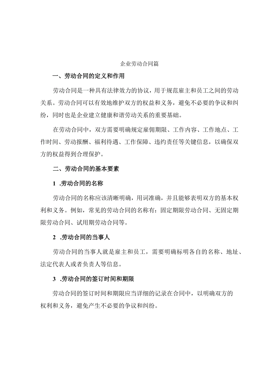 企业劳动合同篇.docx_第1页