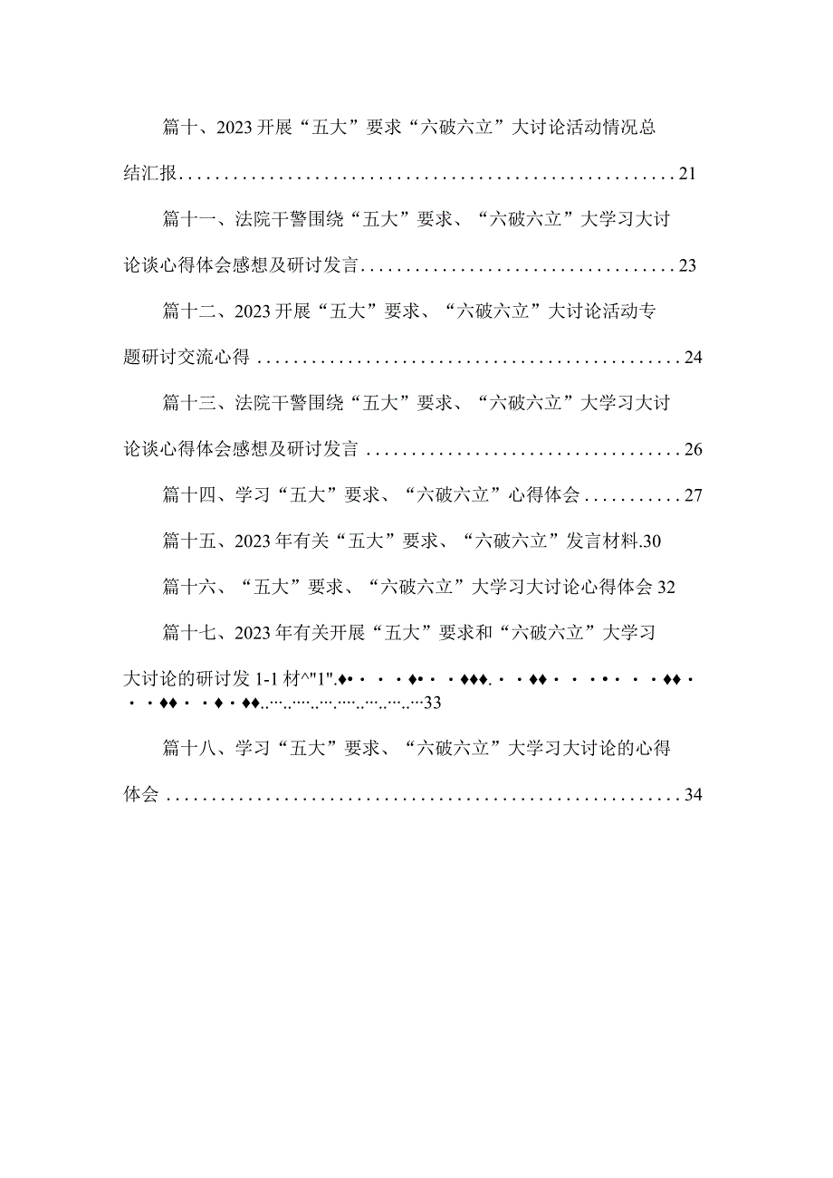 2023学习“五大”要求、“六破六立”大讨论活动心得体会研讨发言材料（共18篇）.docx_第2页