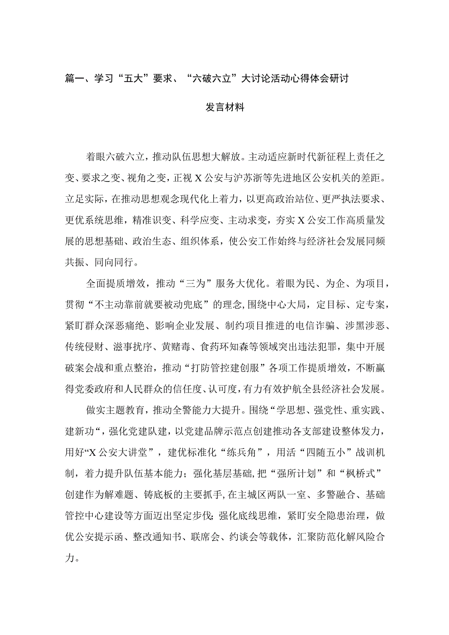 2023学习“五大”要求、“六破六立”大讨论活动心得体会研讨发言材料（共18篇）.docx_第3页