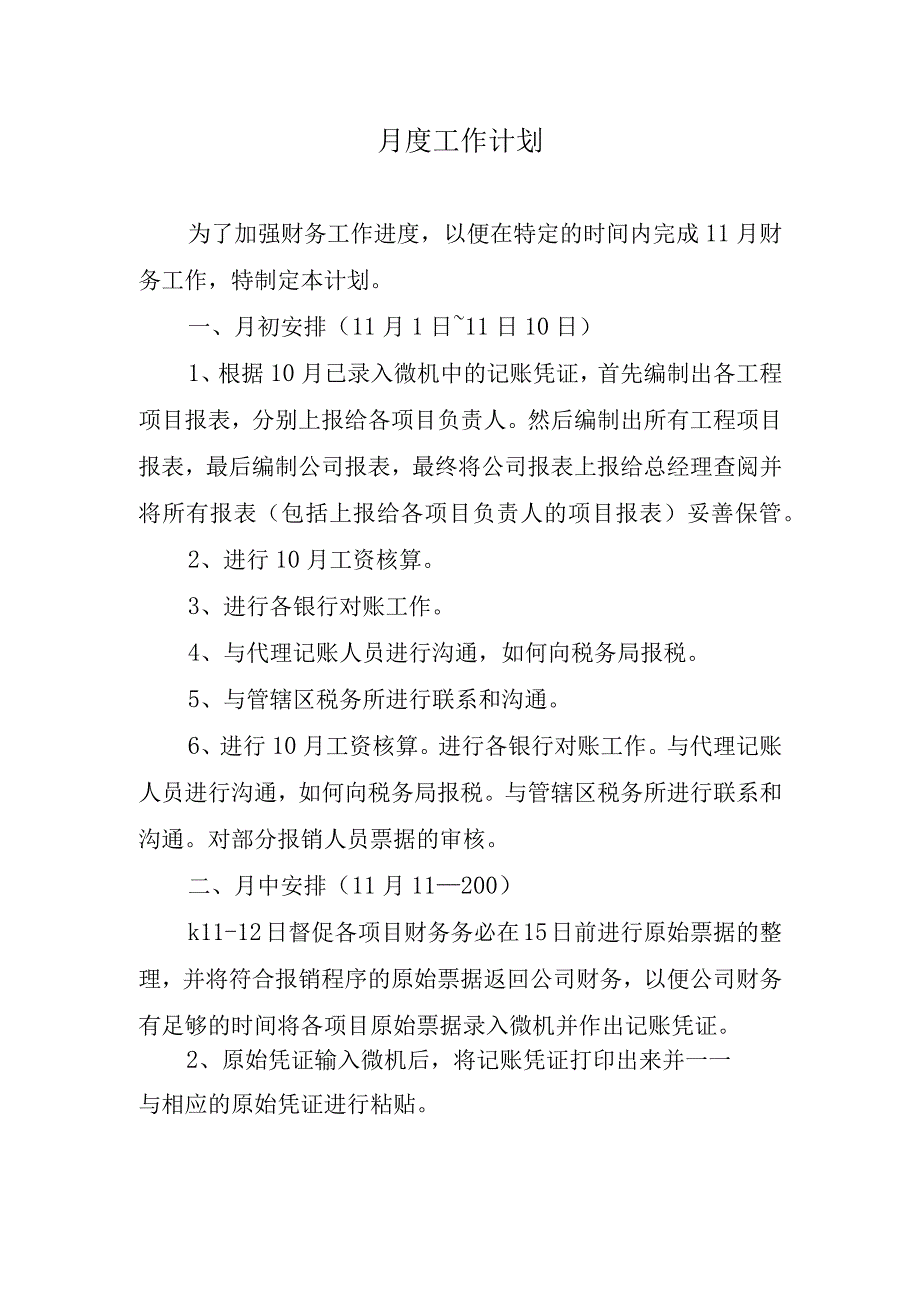 2024年月度工作计划.docx_第1页