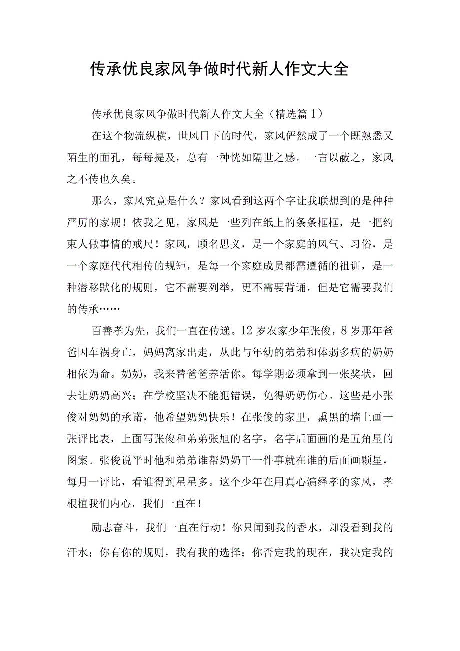 传承优良家风争做时代新人作文大全.docx_第1页