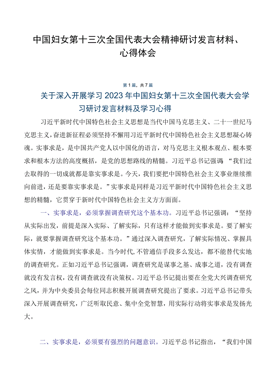 中国妇女第十三次全国代表大会精神研讨发言材料、心得体会.docx_第1页