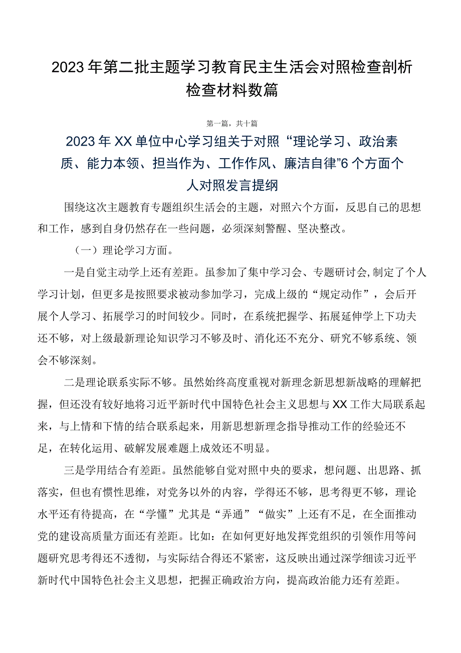 2023年第二批主题学习教育民主生活会对照检查剖析检查材料数篇.docx_第1页