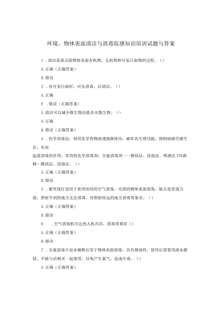 【试题】环境、物体表面清洁与消毒院感知识培训试题与答案.docx_第1页