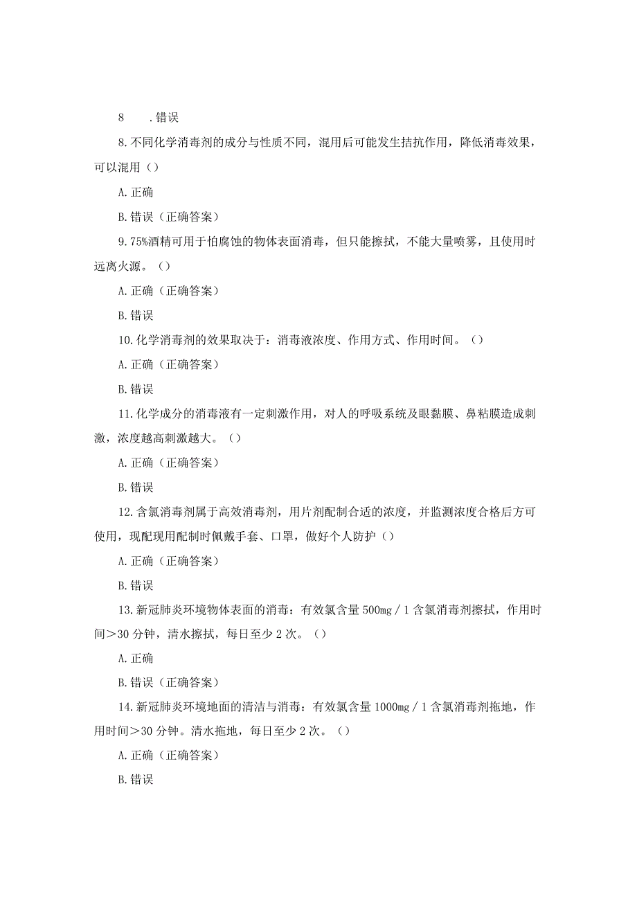 【试题】环境、物体表面清洁与消毒院感知识培训试题与答案.docx_第2页