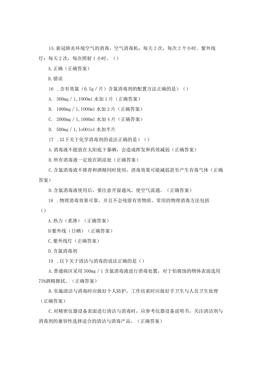 【试题】环境、物体表面清洁与消毒院感知识培训试题与答案.docx_第3页