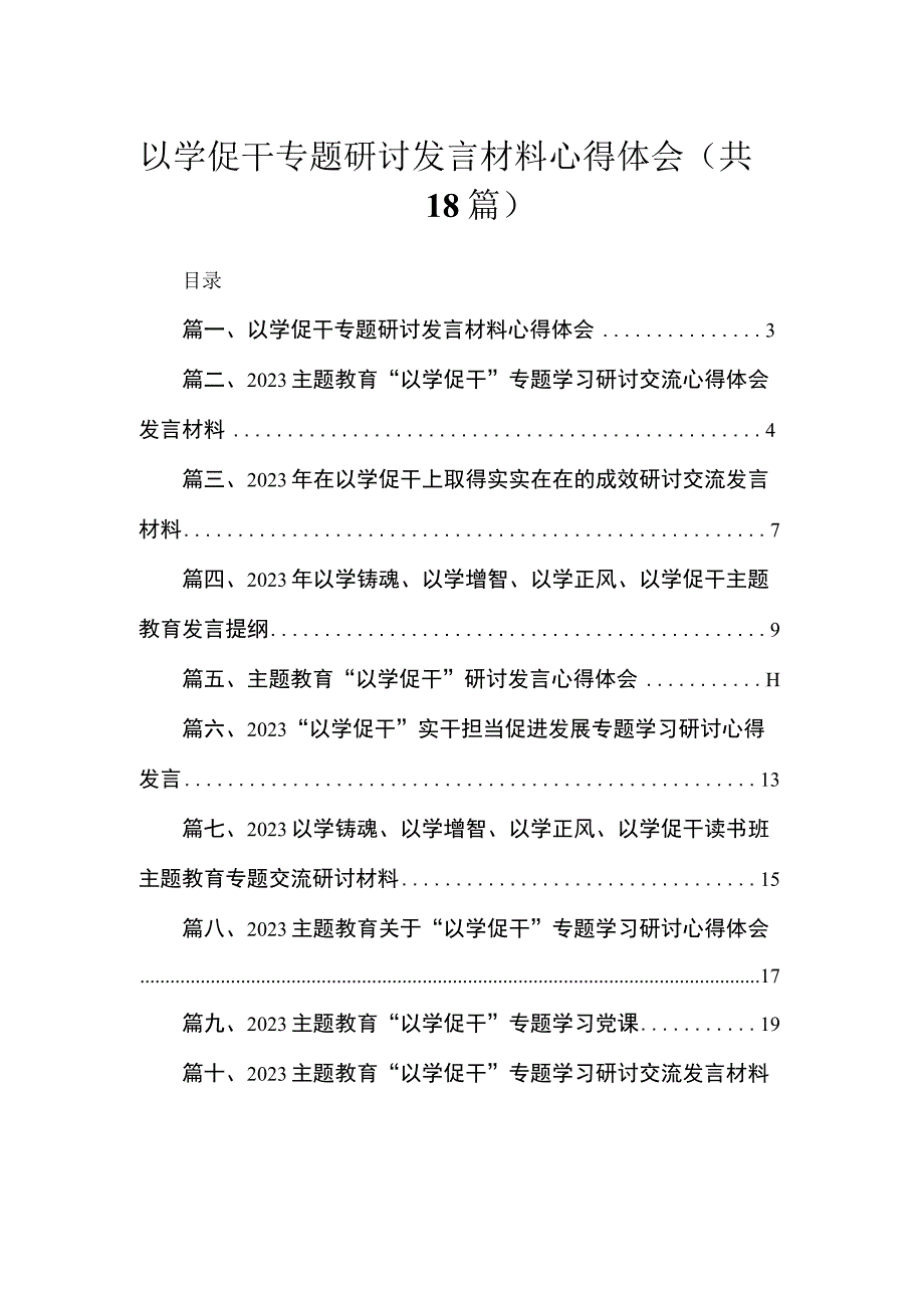 2023以学促干专题研讨发言材料心得体会【18篇精选】供参考.docx_第1页