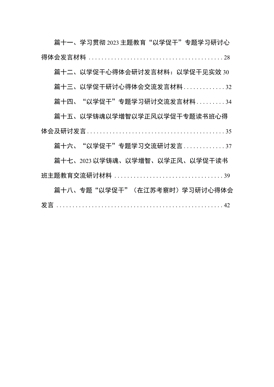 2023以学促干专题研讨发言材料心得体会【18篇精选】供参考.docx_第2页