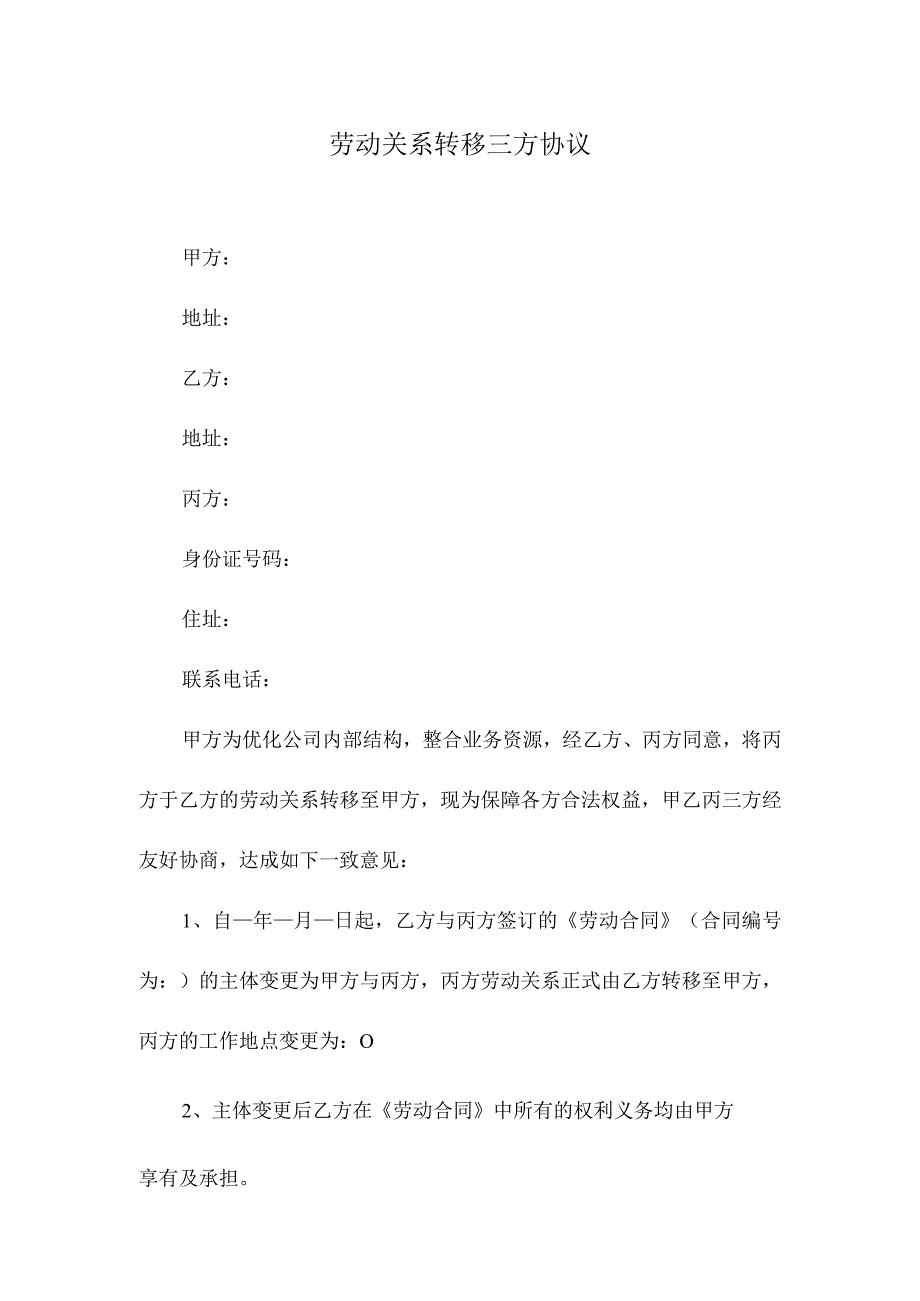 劳动关系转移三方协议.docx_第1页