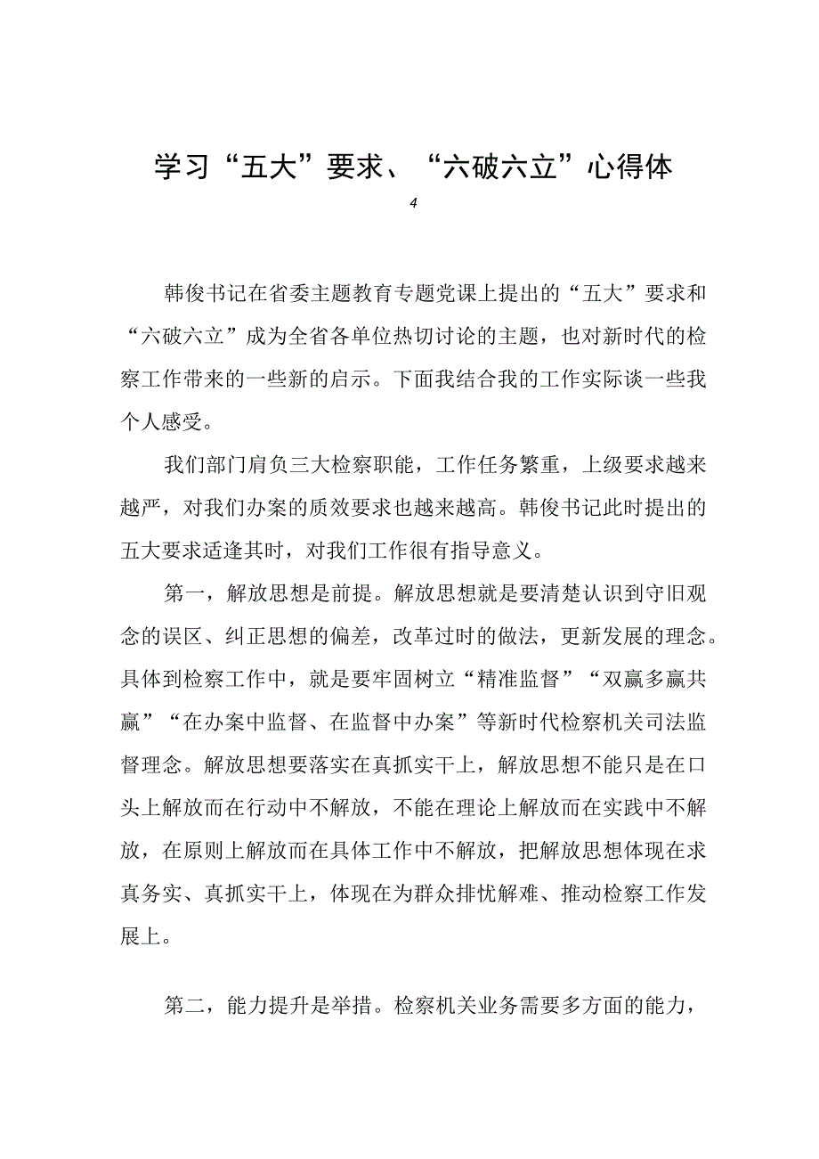 关于“五大”要求、“六破六立”的心得体会(十六篇).docx_第1页