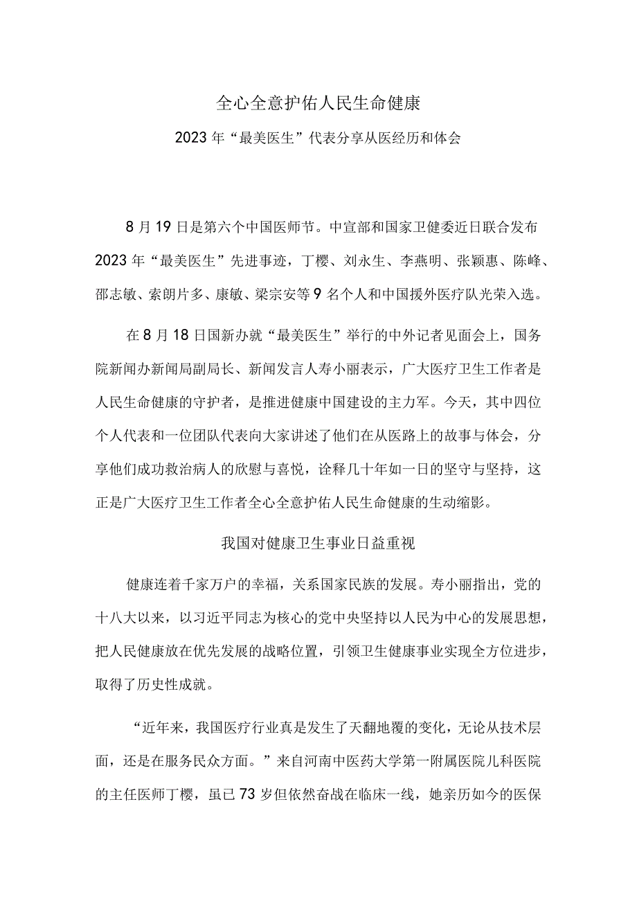 全心全意护佑人民生命健康——2023年“最美医生”代表分享从医经历和体会.docx_第1页