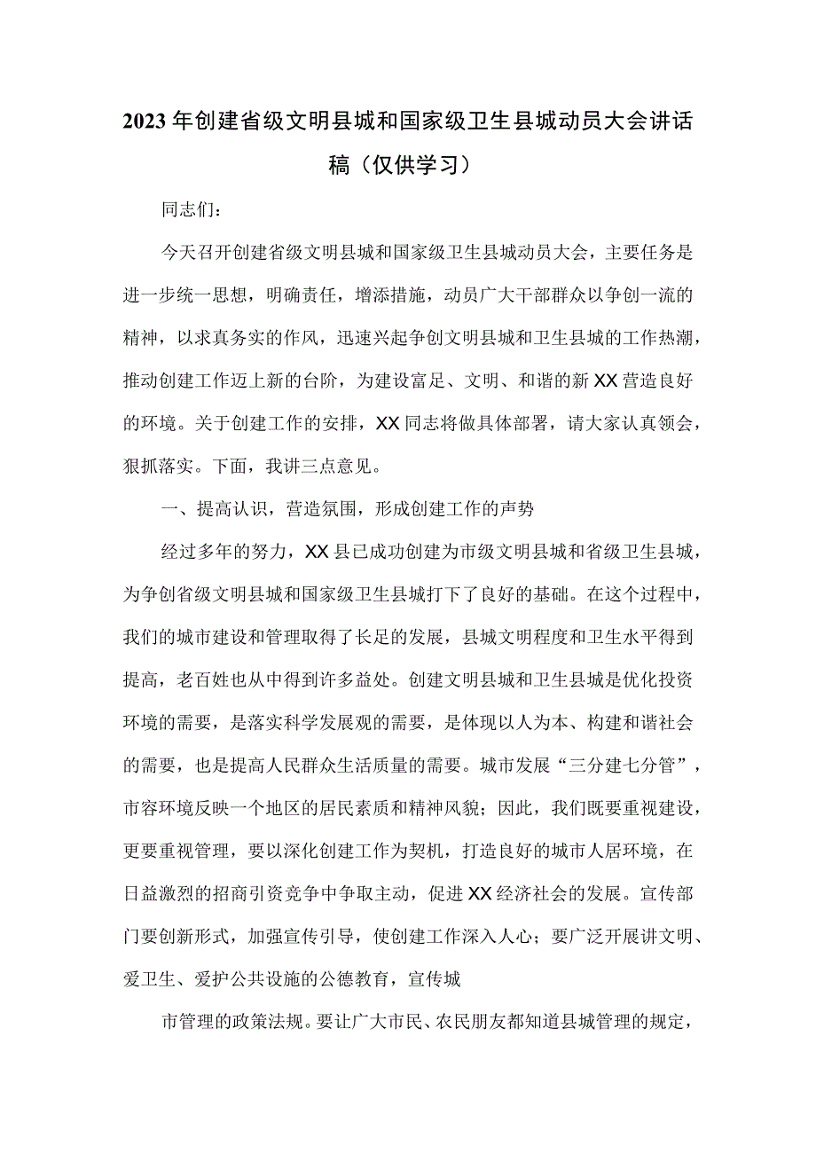 2023年创建省级文明县城和国家级卫生县城动员大会讲话稿.docx_第1页