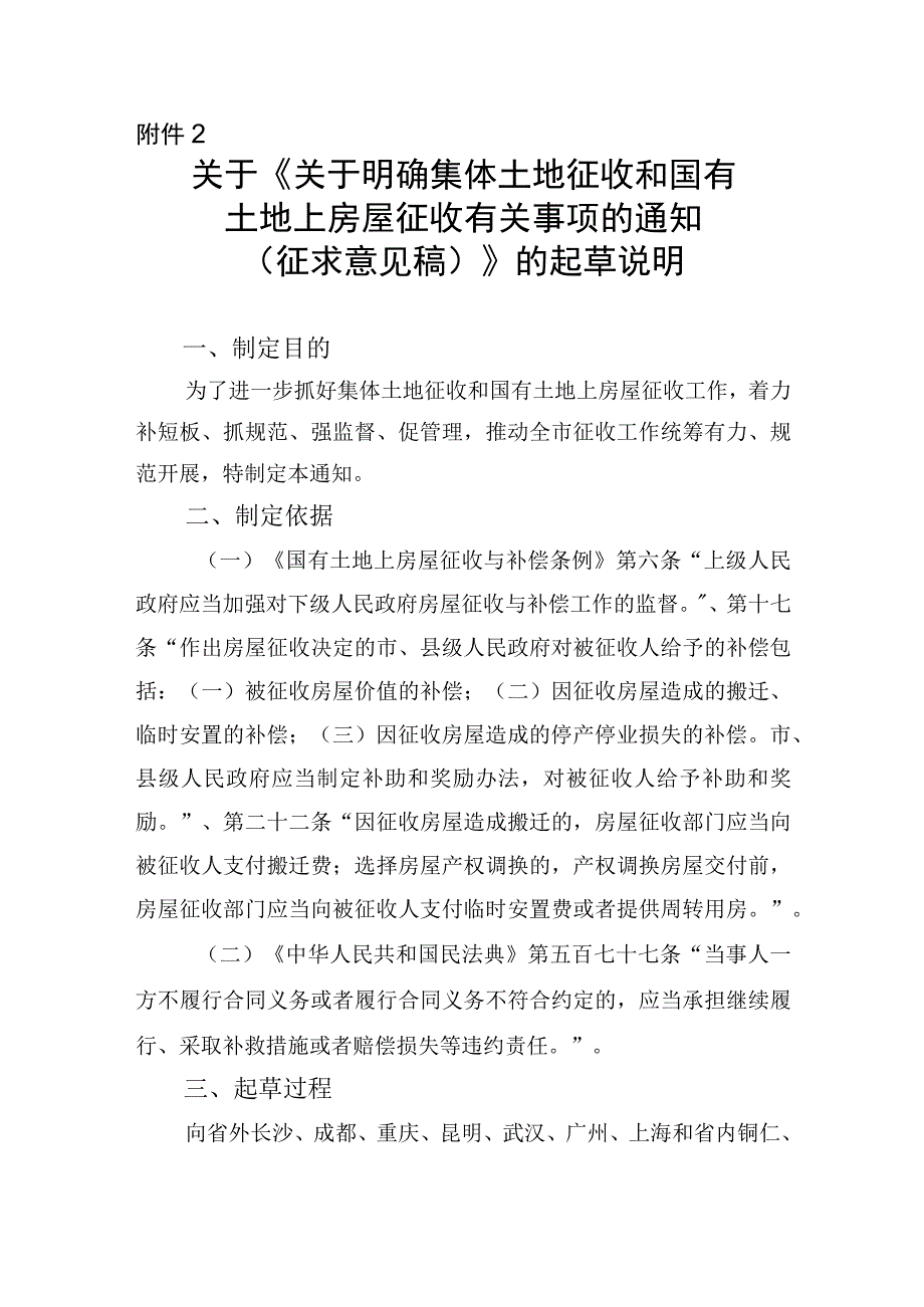 关于明确集体土地征收和国有土地上房屋征收有关事项的通知（征求意见稿）起草说明.docx_第1页