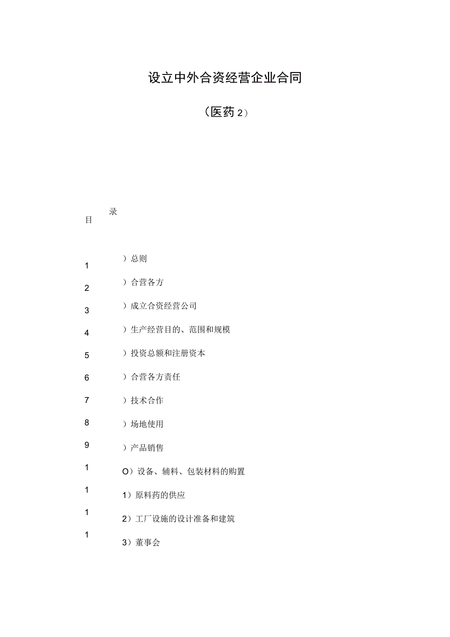 【最新】设立中外合资经营企业合同（医药2）.docx_第1页