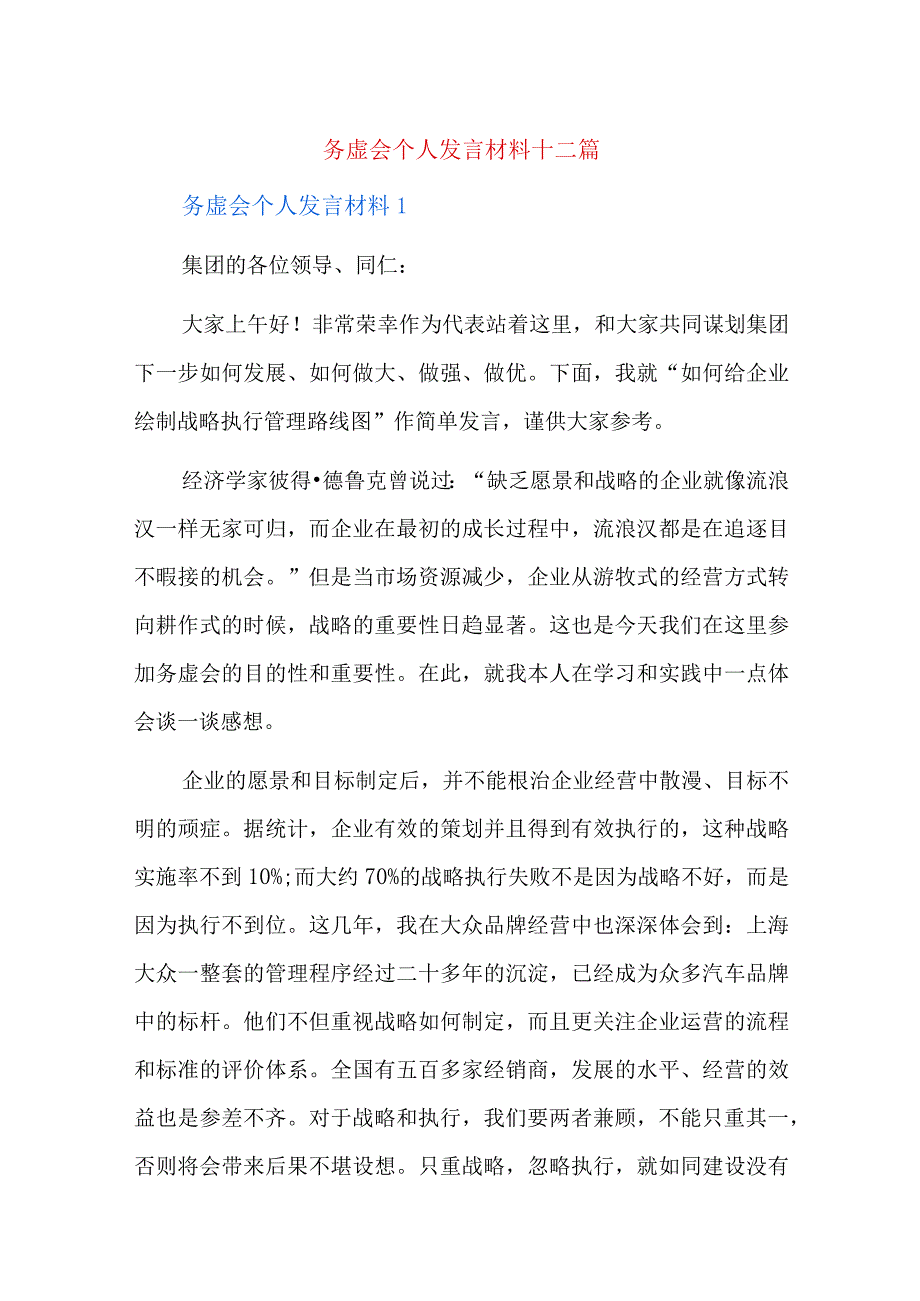 务虚会个人发言材料十二篇.docx_第1页