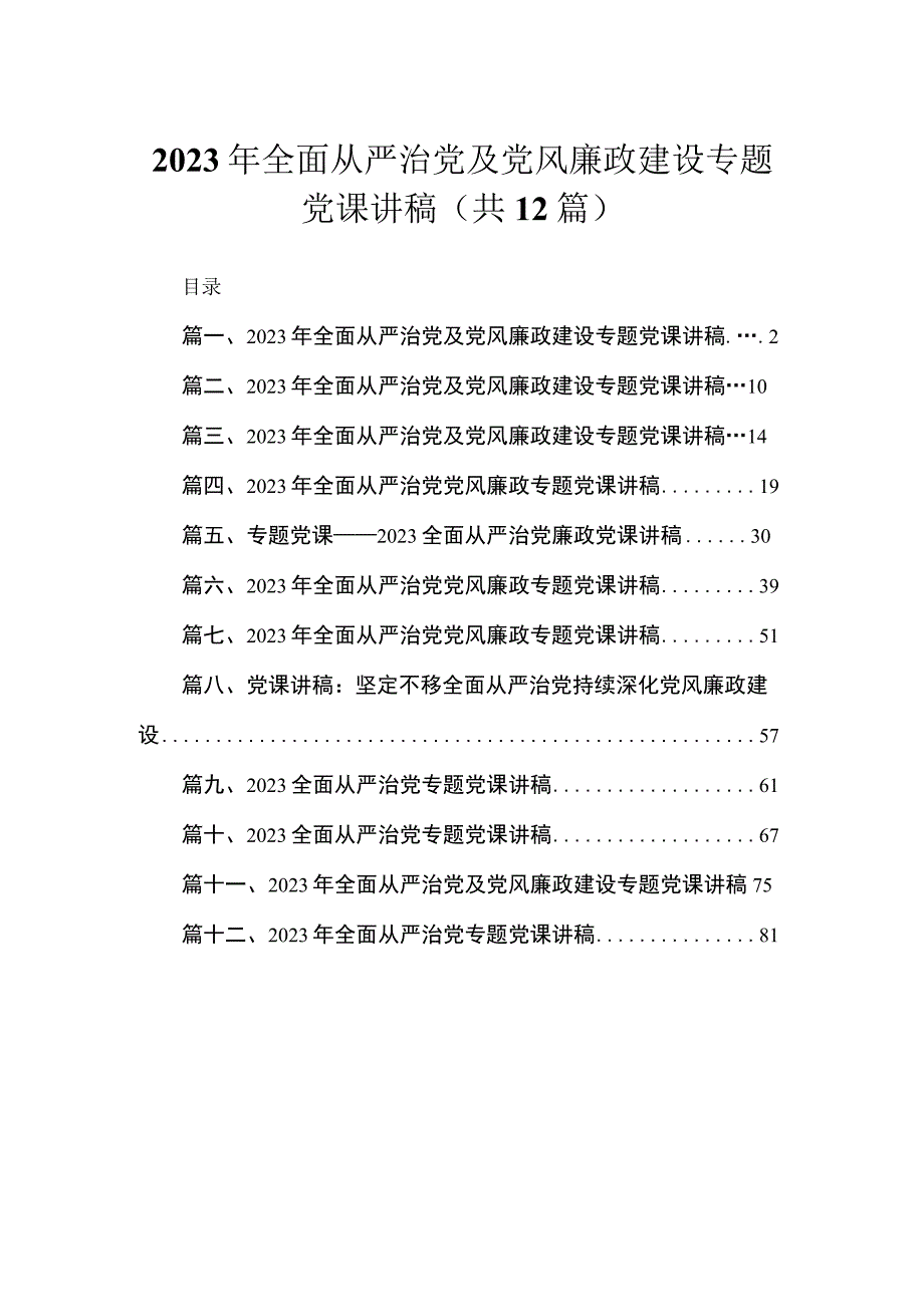 2023年全面从严治党及党风廉政建设专题党课讲稿（共12篇）.docx_第1页