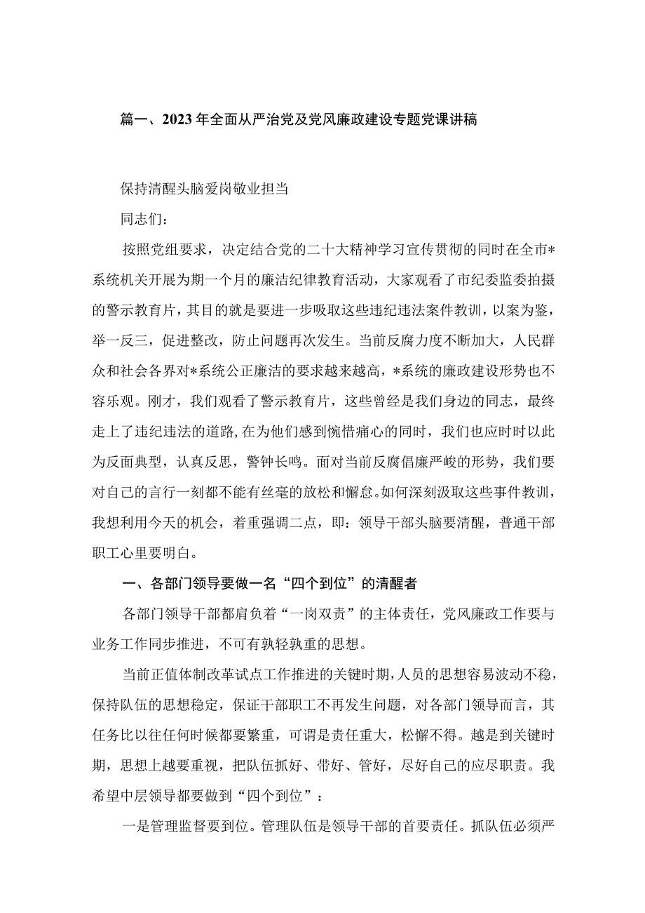 2023年全面从严治党及党风廉政建设专题党课讲稿（共12篇）.docx_第2页