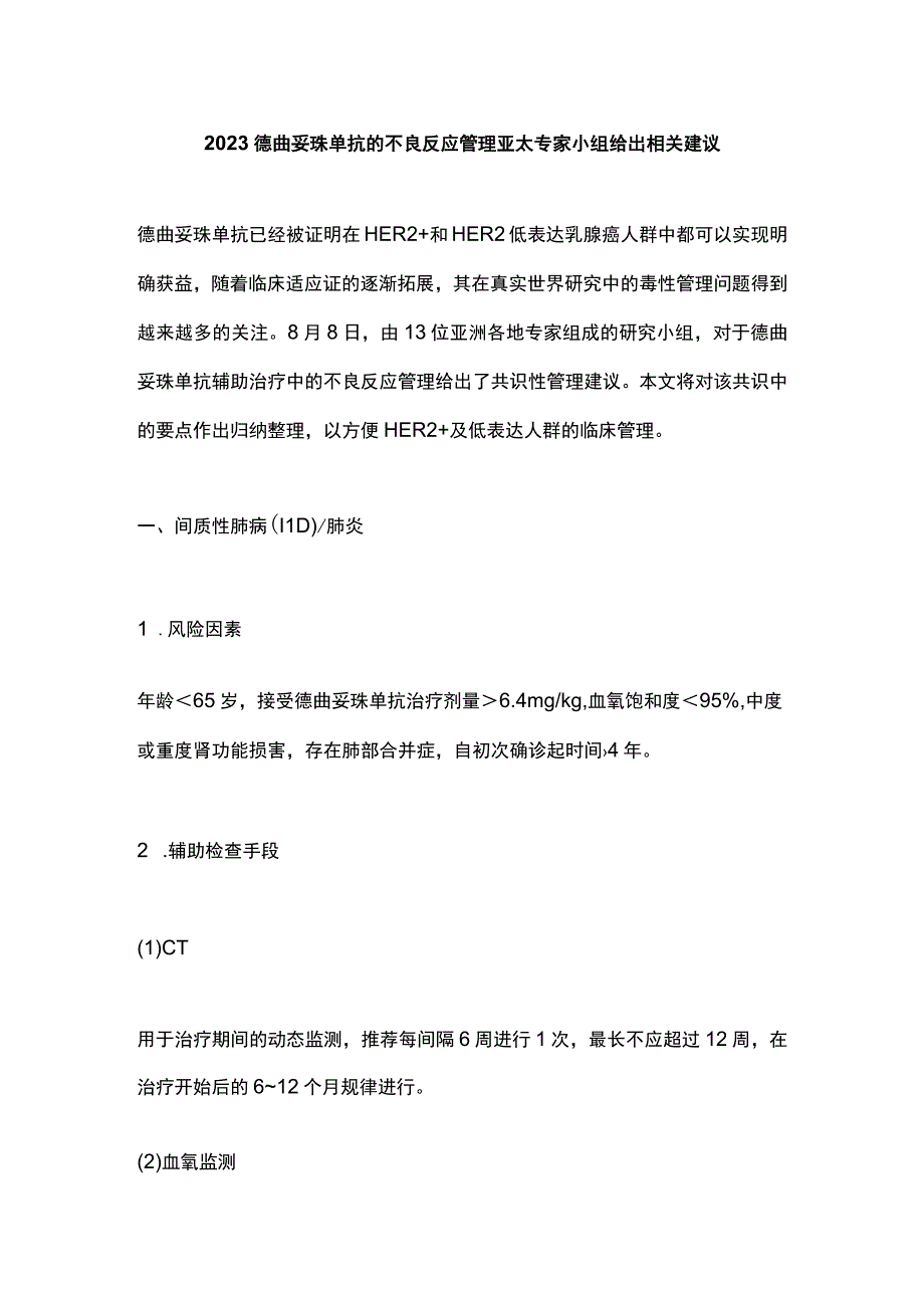 2023德曲妥珠单抗的不良反应管理亚太专家小组给出相关建议.docx_第1页