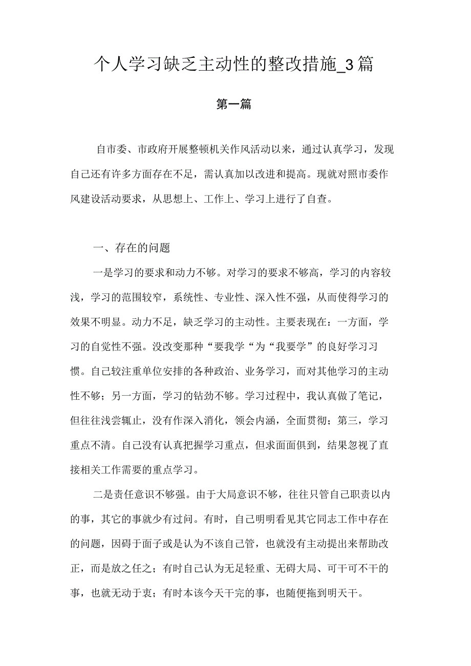 个人学习缺乏主动性的整改措施.docx_第1页