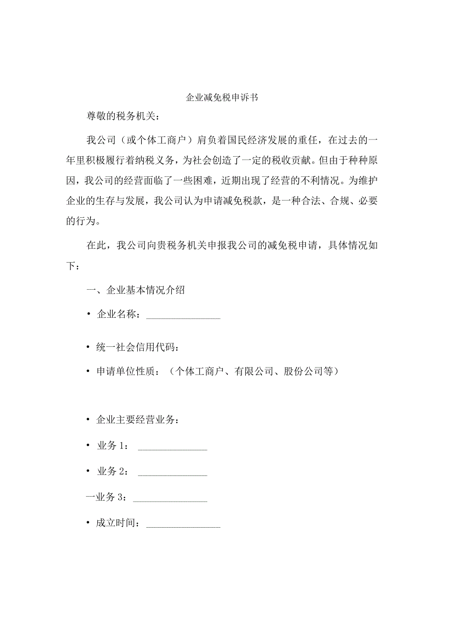 企业减免税申请书.docx_第1页