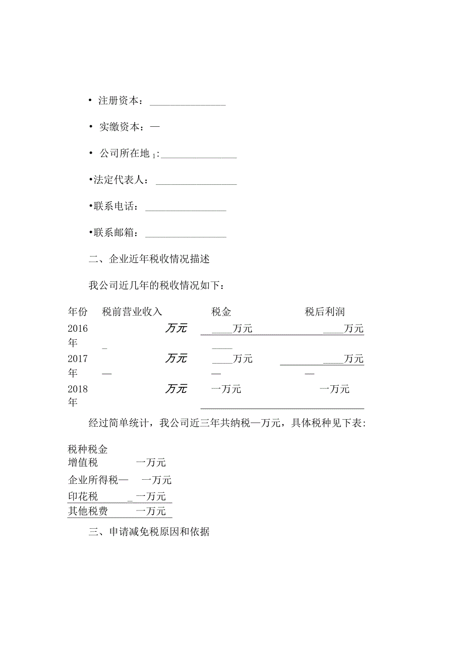 企业减免税申请书.docx_第2页