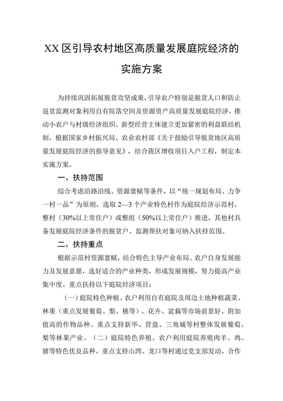 区引导农村地区高质量发展庭院经济的实施方案.docx_第1页