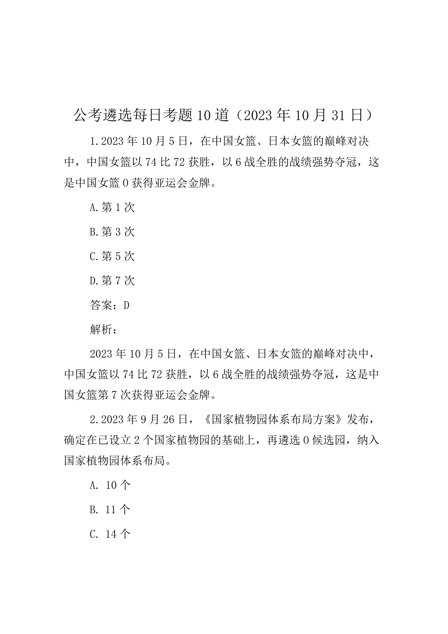 公考遴选每日考题10道（2023年10月31日）.docx_第1页