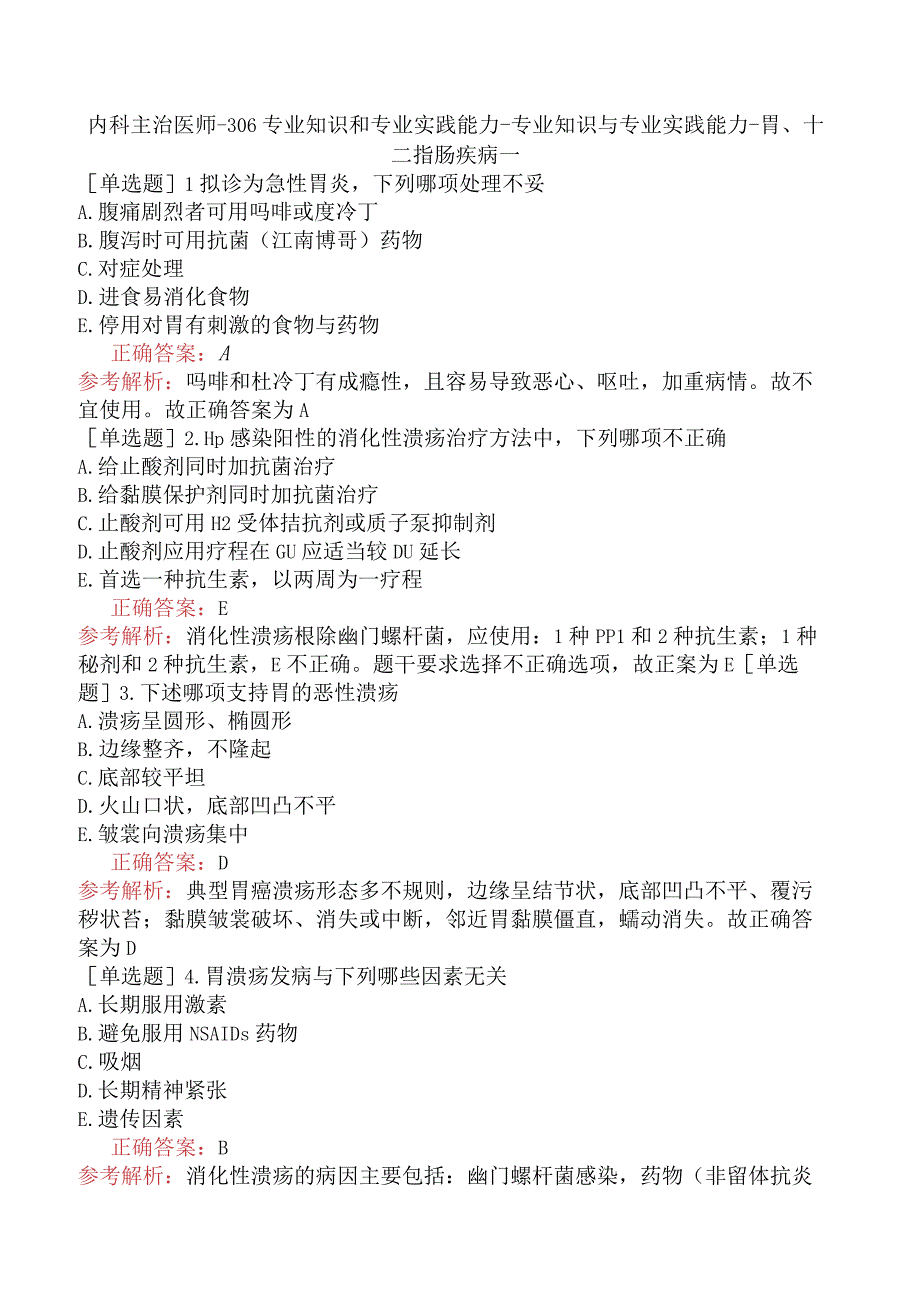 内科主治医师-306专业知识和专业实践能力-专业知识与专业实践能力-胃、十二指肠疾病一.docx_第1页