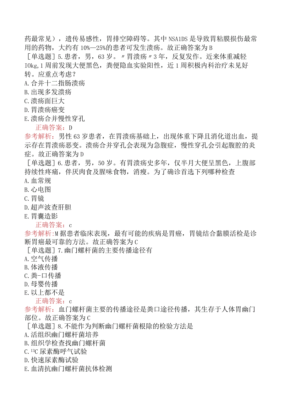 内科主治医师-306专业知识和专业实践能力-专业知识与专业实践能力-胃、十二指肠疾病一.docx_第2页