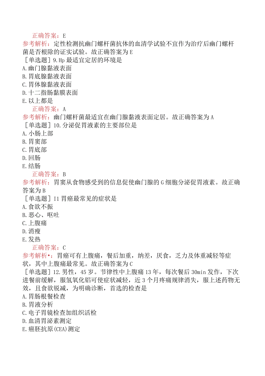 内科主治医师-306专业知识和专业实践能力-专业知识与专业实践能力-胃、十二指肠疾病一.docx_第3页