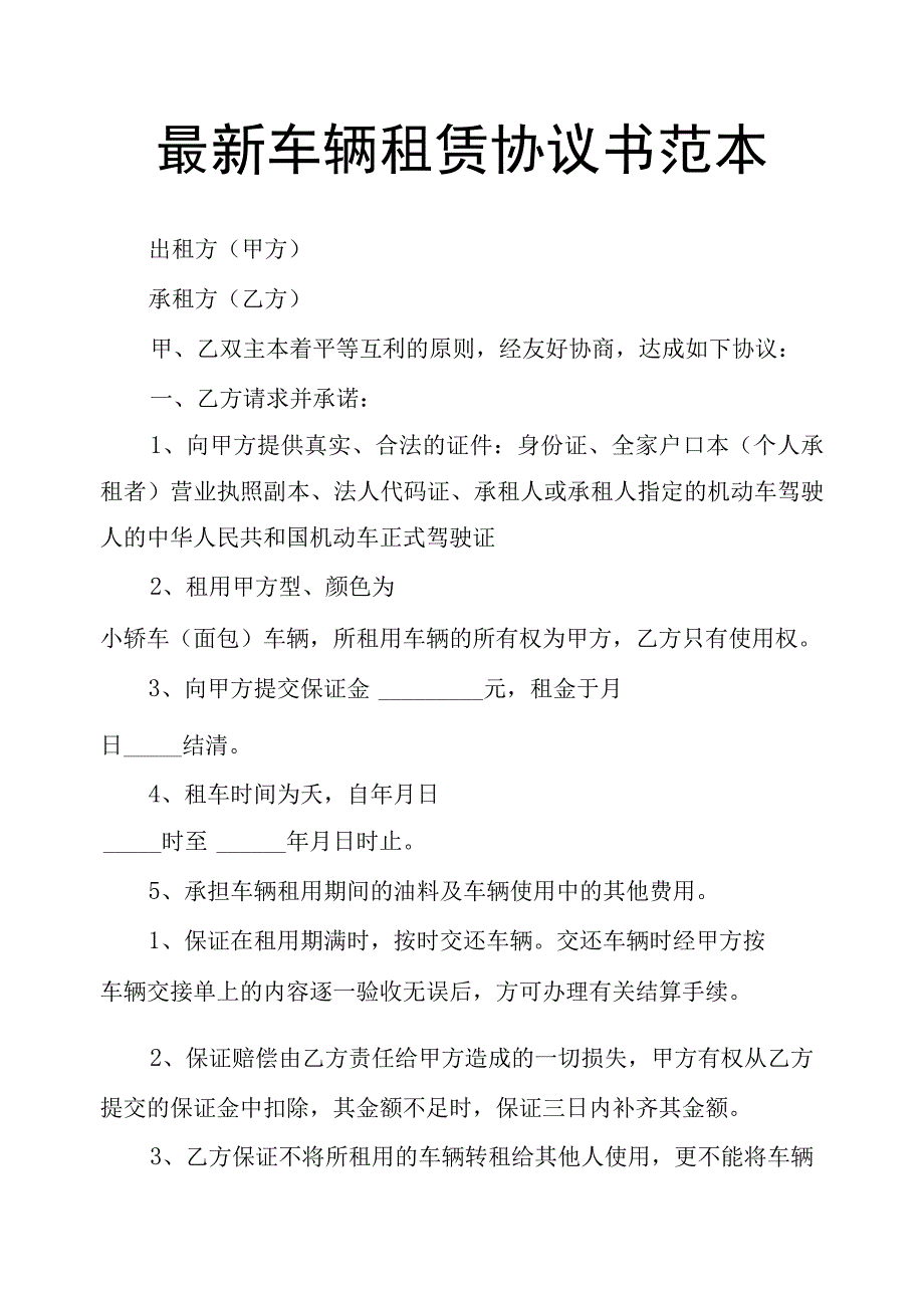 【最新】最新车辆租赁协议书范本.docx_第1页